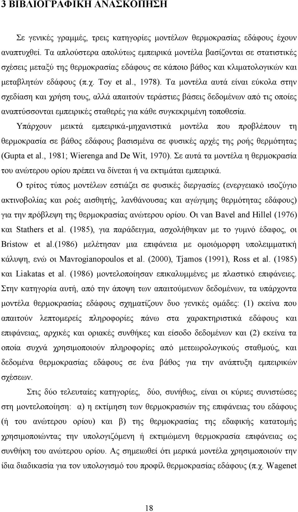 Τα μοντέλα αυτά είναι εύκολα στην σχεδίαση και χρήση τους, αλλά απαιτούν τεράστιες βάσεις δεδομένων από τις οποίες αναπτύσσονται εμπειρικές σταθερές για κάθε συγκεκριμένη τοποθεσία.