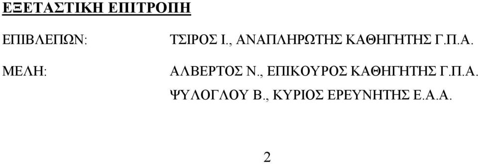 , ΕΠΙΚΟΥΡΟΣ ΚΑΘΗΓΗΤΗΣ Γ.Π.Α. ΨΥΛΟΓΛΟΥ Β.