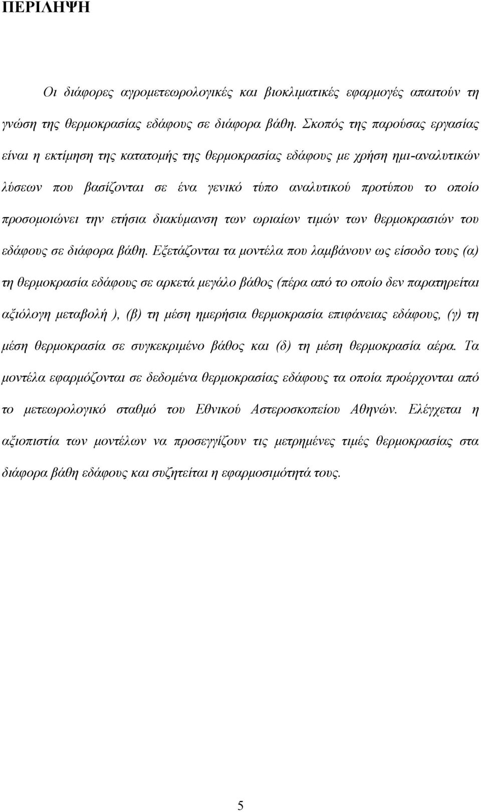 ετήσια διακύμανση των ωριαίων τιμών των θερμοκρασιών του εδάφους σε διάφορα βάθη.