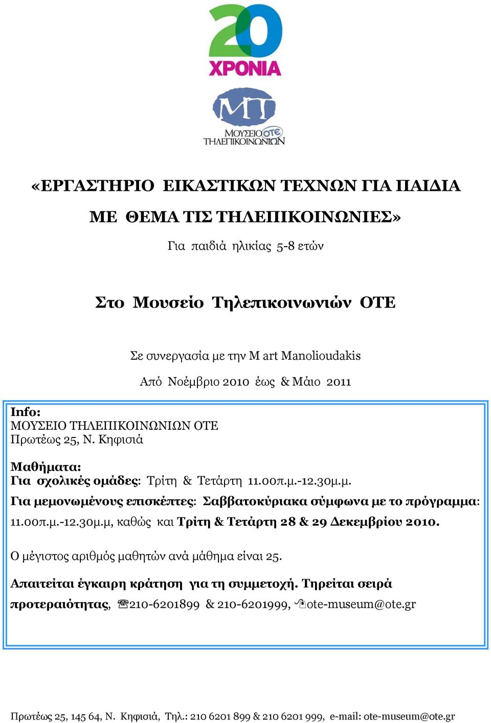 30μ.μ. Για μεμονωμένους επισκέπτες: Σαββατοκύριακα σύμφωνα με το πρόγραμμα: 11.00π.μ.-12.30μ.μ, καθώς και Τρίτη & Τετάρτη 28 & 29 Δεκεμβρίου 2010.