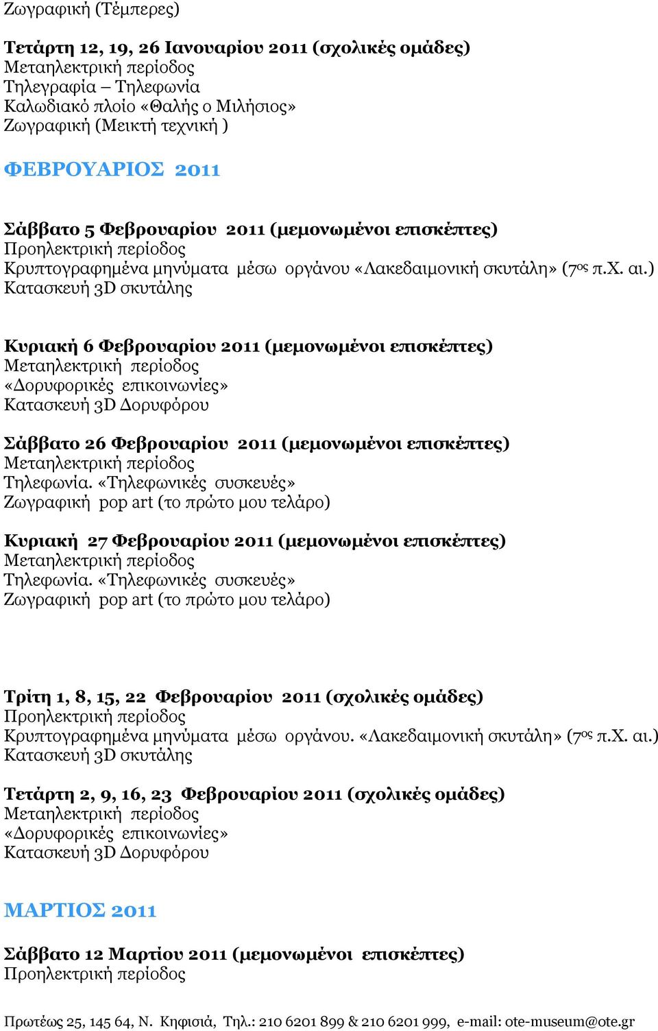 ) Κατασκευή 3D σκυτάλης Κυριακή 6 Φεβρουαρίου 2011 (μεμονωμένοι επισκέπτες) «Δορυφορικές επικοινωνίες» Κατασκευή 3D Δορυφόρου Σάββατο 26 Φεβρουαρίου 2011 (μεμονωμένοι επισκέπτες) Τηλεφωνία.