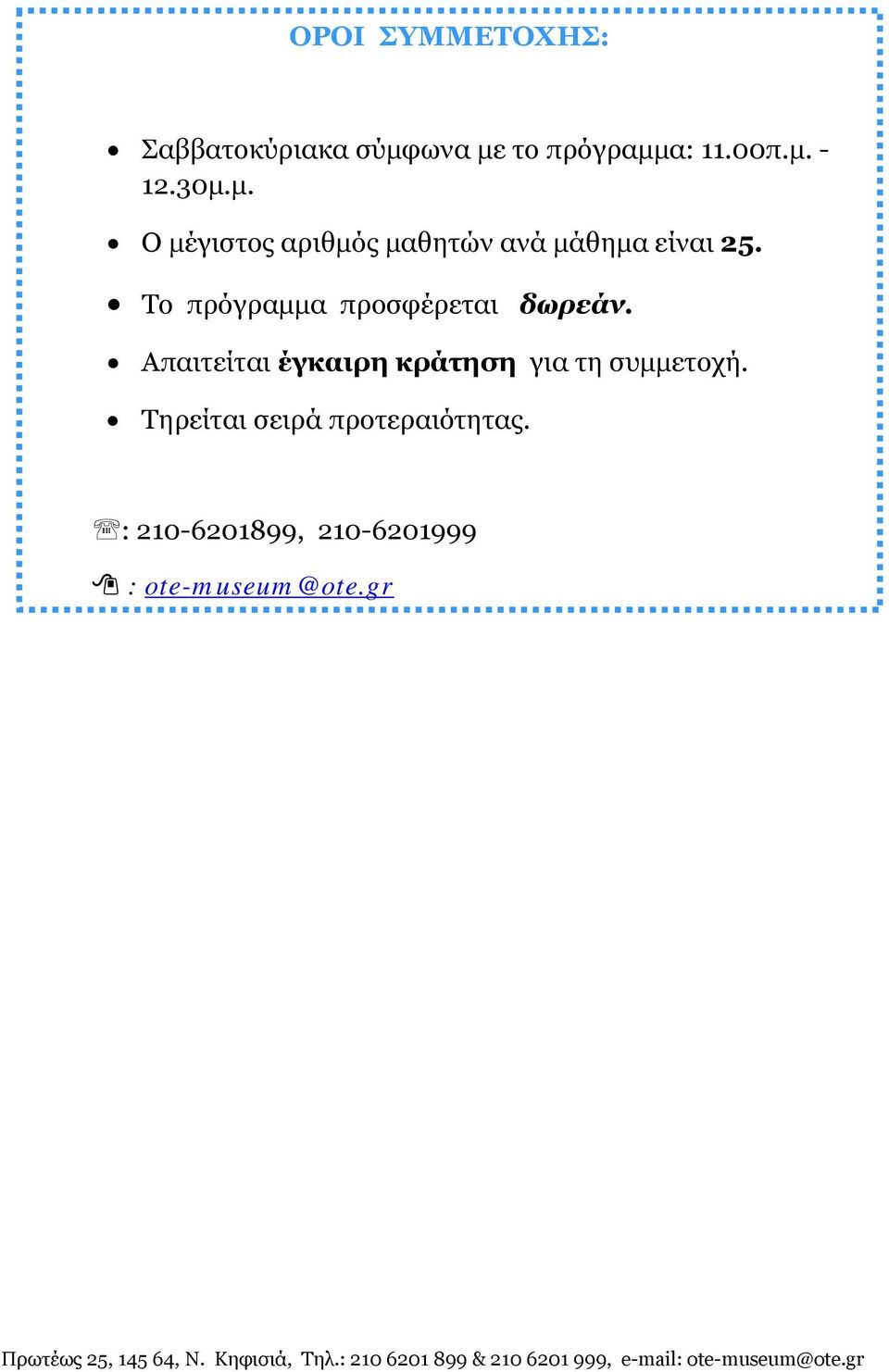 Το πρόγραμμα προσφέρεται δωρεάν.