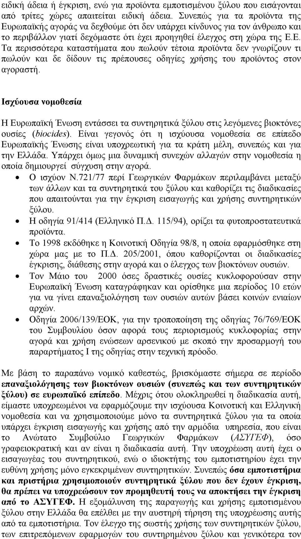 Ισχύουσα νομοθεσία Η Ευρωπαϊκή Ένωση εντάσσει τα συντηρητικά ξύλου στις λεγόμενες βιοκτόνες ουσίες (biocides).