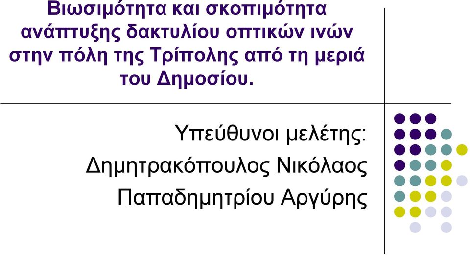 Τπίποληρ από ηη μεπιά ηος Δημοζίος.