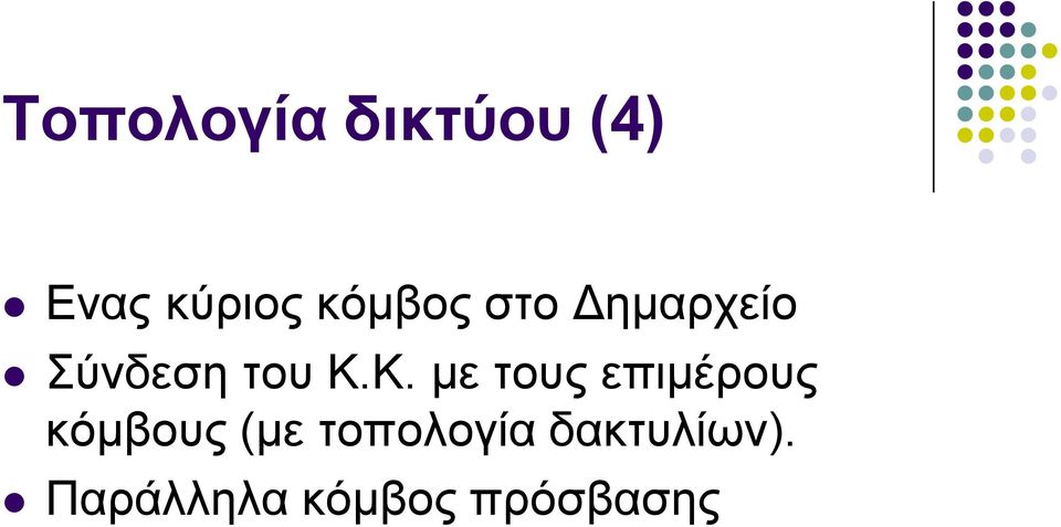 Κ. κε ηνπο επηκέξνπο θόκβνπο (κε