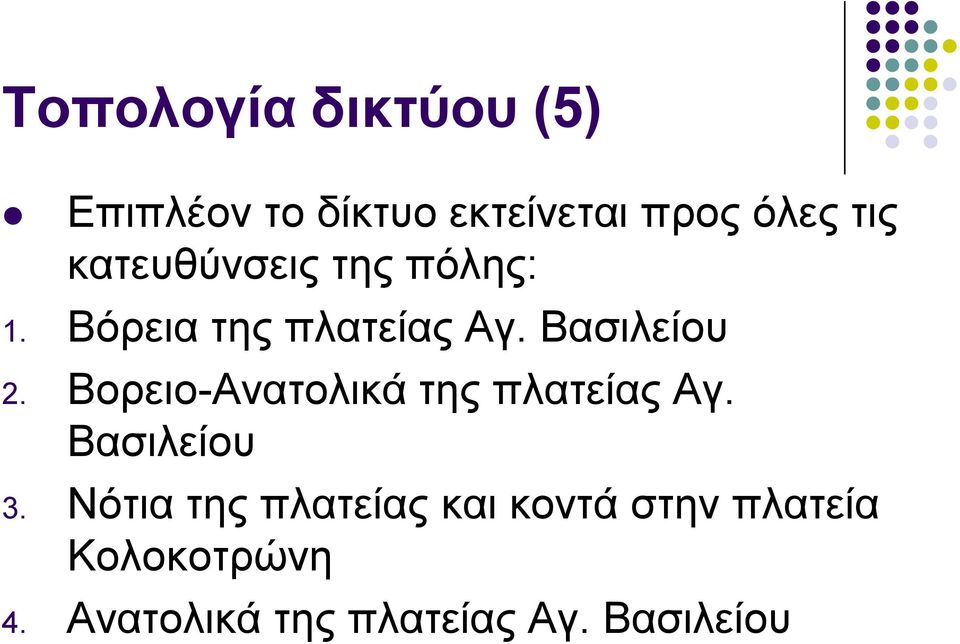 Βνξεην-Αλαηνιηθά ηεο πιαηείαο Αγ. Βαζηιείνπ 3.