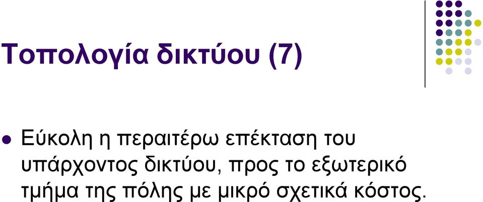 ππάξρνληνο δηθηύνπ, πξνο ην