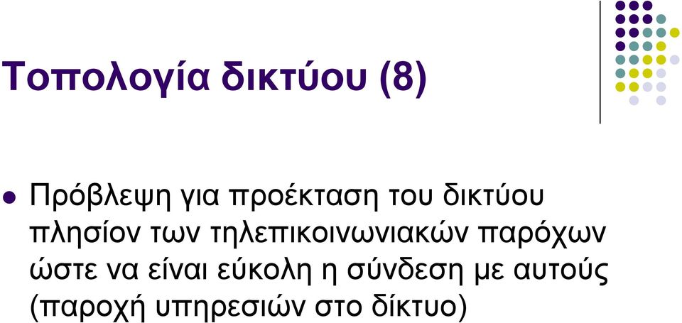 ηειεπηθνηλσληαθώλ παξόρσλ ώζηε λα είλαη