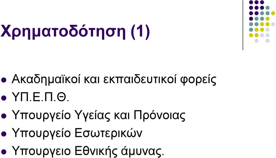 Υπνπξγείν Υγείαο θαη Πξόλνηαο