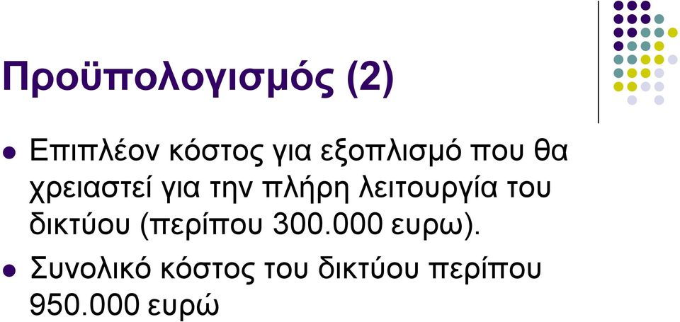 ιεηηνπξγία ηνπ δηθηύνπ (πεξίπνπ 300.