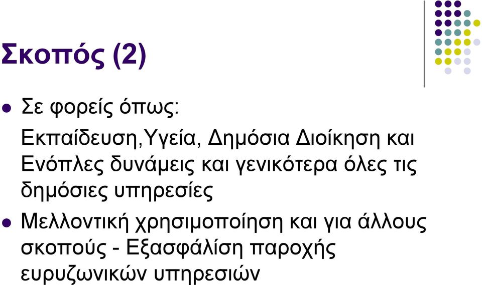 δεκόζηεο ππεξεζίεο Μειινληηθή ρξεζηκνπνίεζε θαη γηα