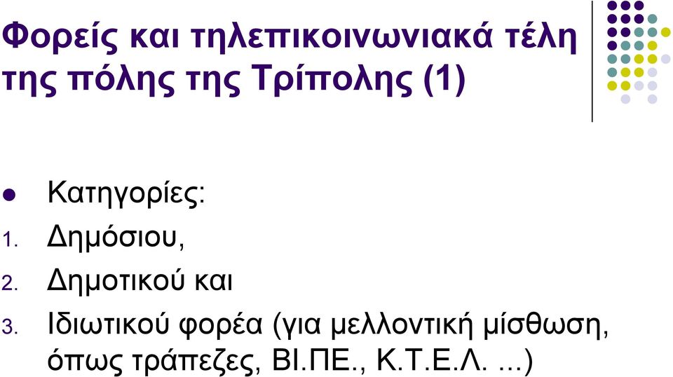 Γεκνηηθνύ θαη 3.