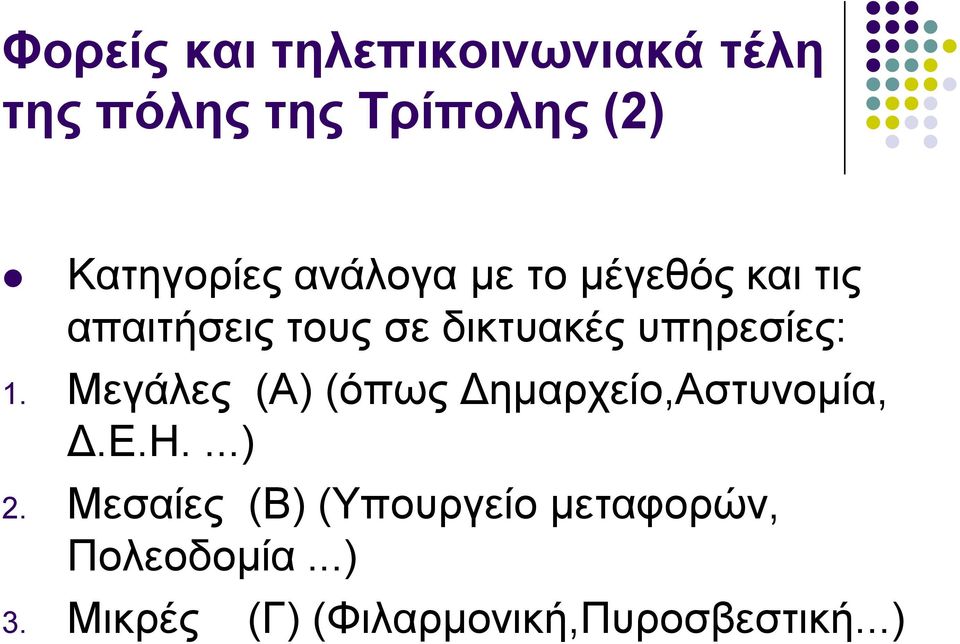 Μεγάιεο (Α) (όπσο Γεκαξρείν,Αζηπλνκία, Γ.Δ.Η....) 2.