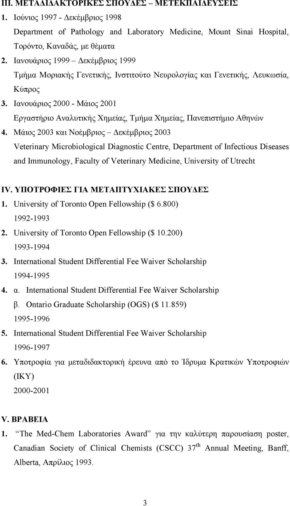 Ιανουάριος 2000 - Μάιος 2001 Εργαστήριο Αναλυτικής Χημείας, Τμήμα Χημείας, Πανεπιστήμιο Αθηνών 4.