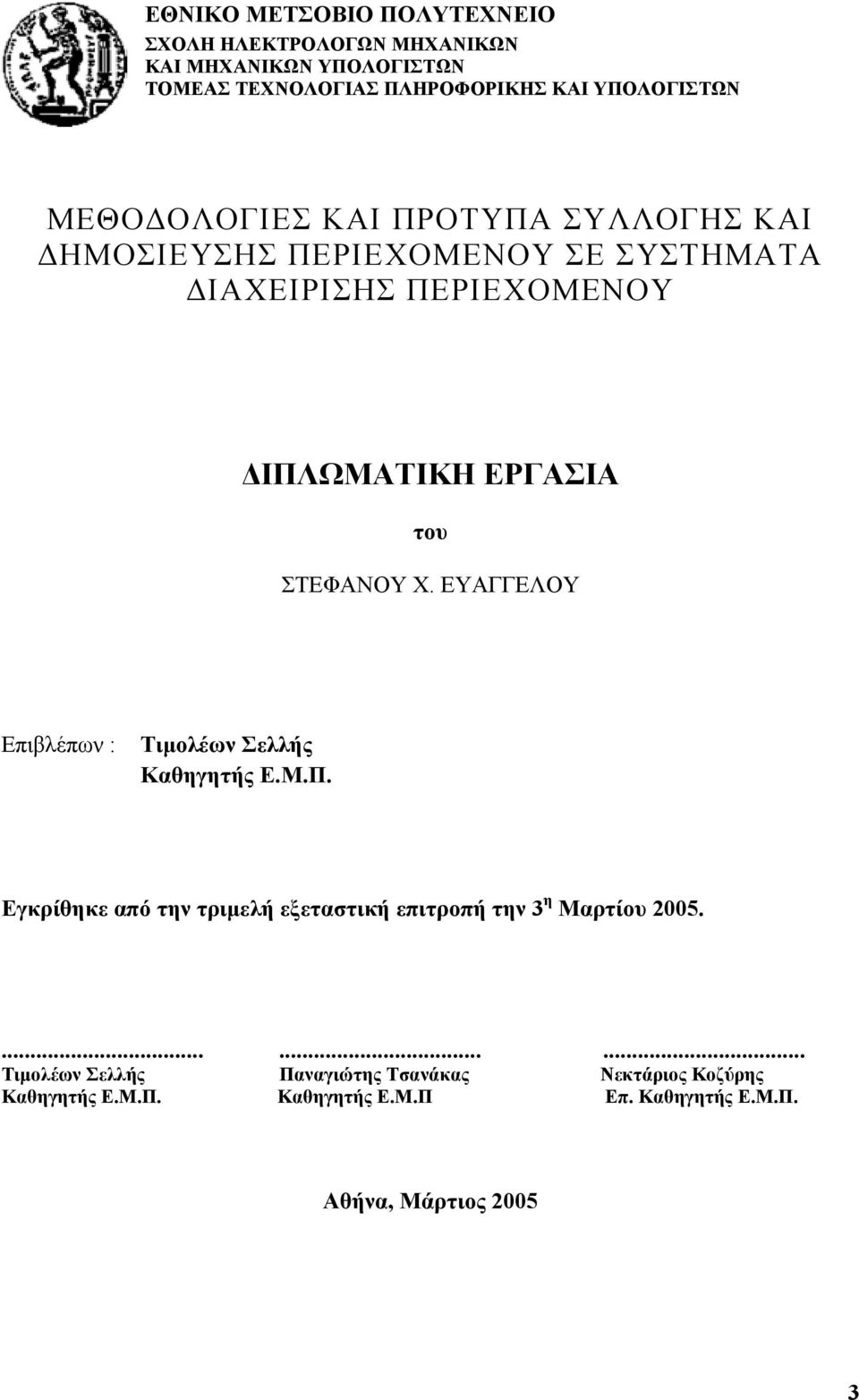 Χ. ΕΥΑΓΓΕΛΟΥ Επιβλέπων : Τιµολέων Σελλής Καθηγητής Ε.Μ.Π. Εγκρίθηκε από την τριµελή εξεταστική επιτροπή την 3 η Μαρτίου 2005.