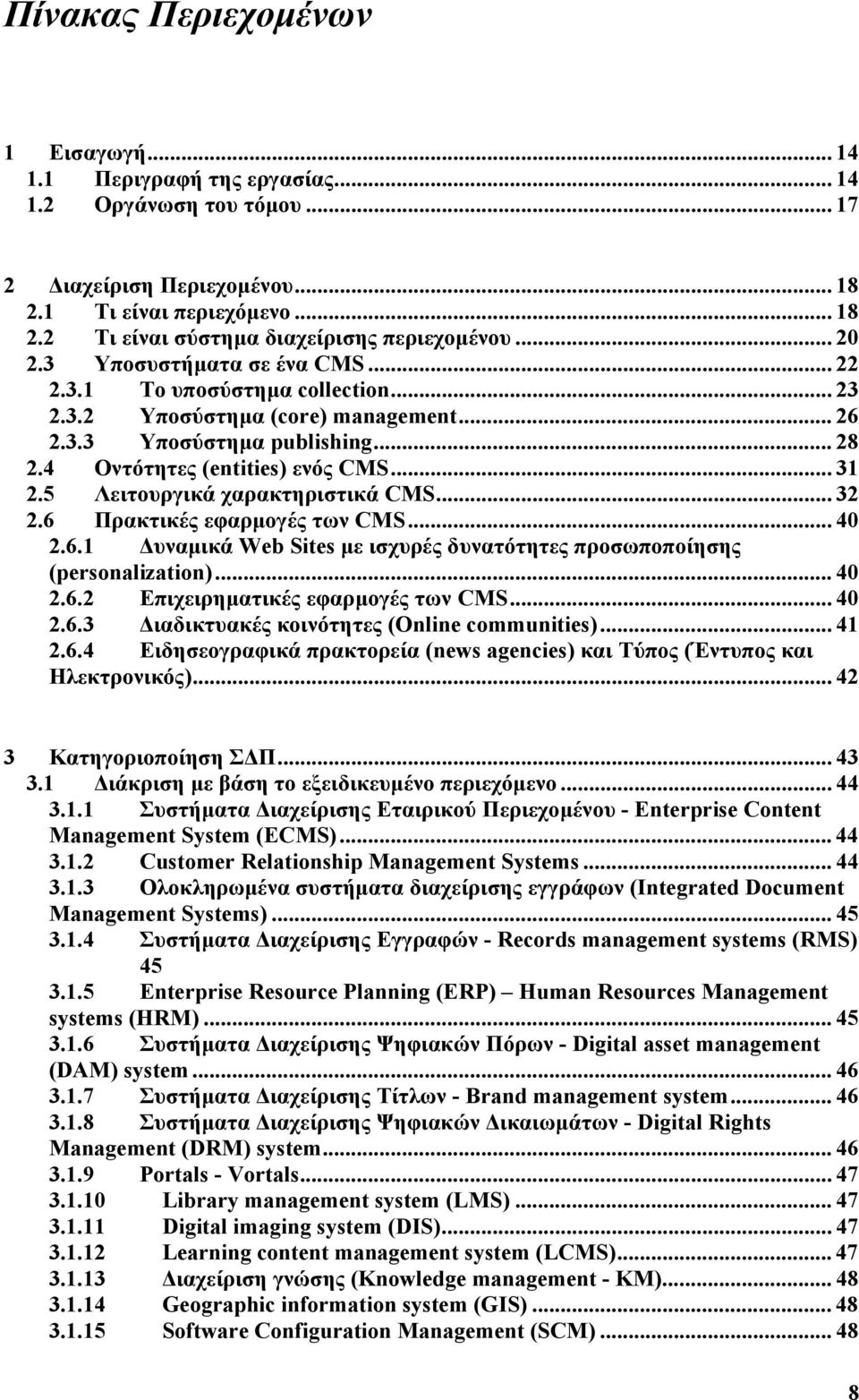 5 Λειτουργικά χαρακτηριστικά CMS... 32 2.6 Πρακτικές εφαρµογές των CMS... 40 2.6.1 υναµικά Web Sites µε ισχυρές δυνατότητες προσωποποίησης (personalization)... 40 2.6.2 Επιχειρηµατικές εφαρµογές των CMS.