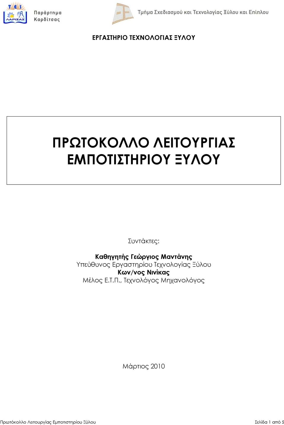 Τεχνολογίας Ξύλου Κων/νος Νινίκας Μέλος Ε.Τ.Π.