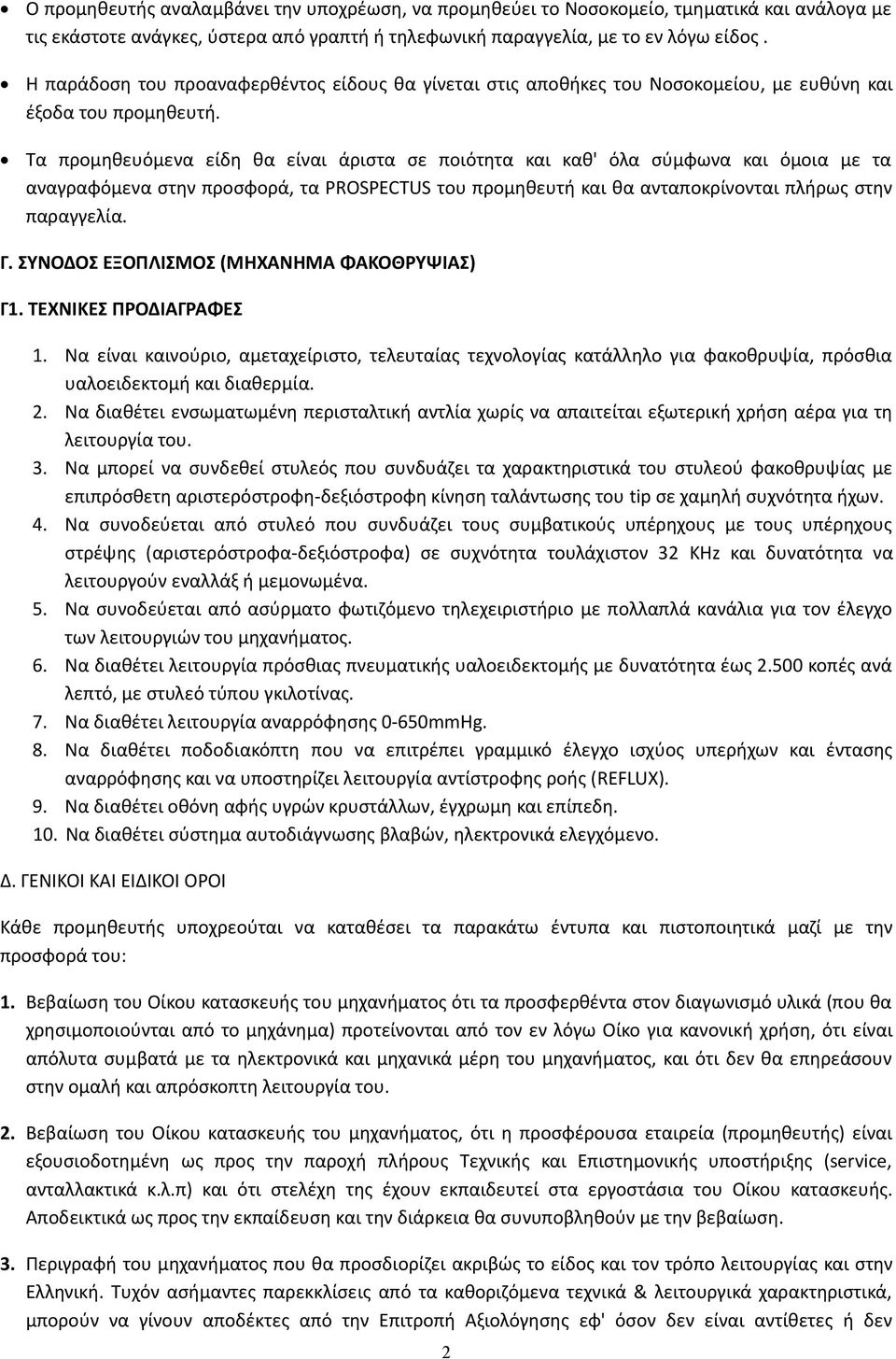 Τα προμηθευόμενα είδη θα είναι άριστα σε ποιότητα και καθ' όλα σύμφωνα και όμοια με τα αναγραφόμενα στην προσφορά, τα PROSPECTUS του προμηθευτή και θα ανταποκρίνονται πλήρως στην παραγγελία. Γ.