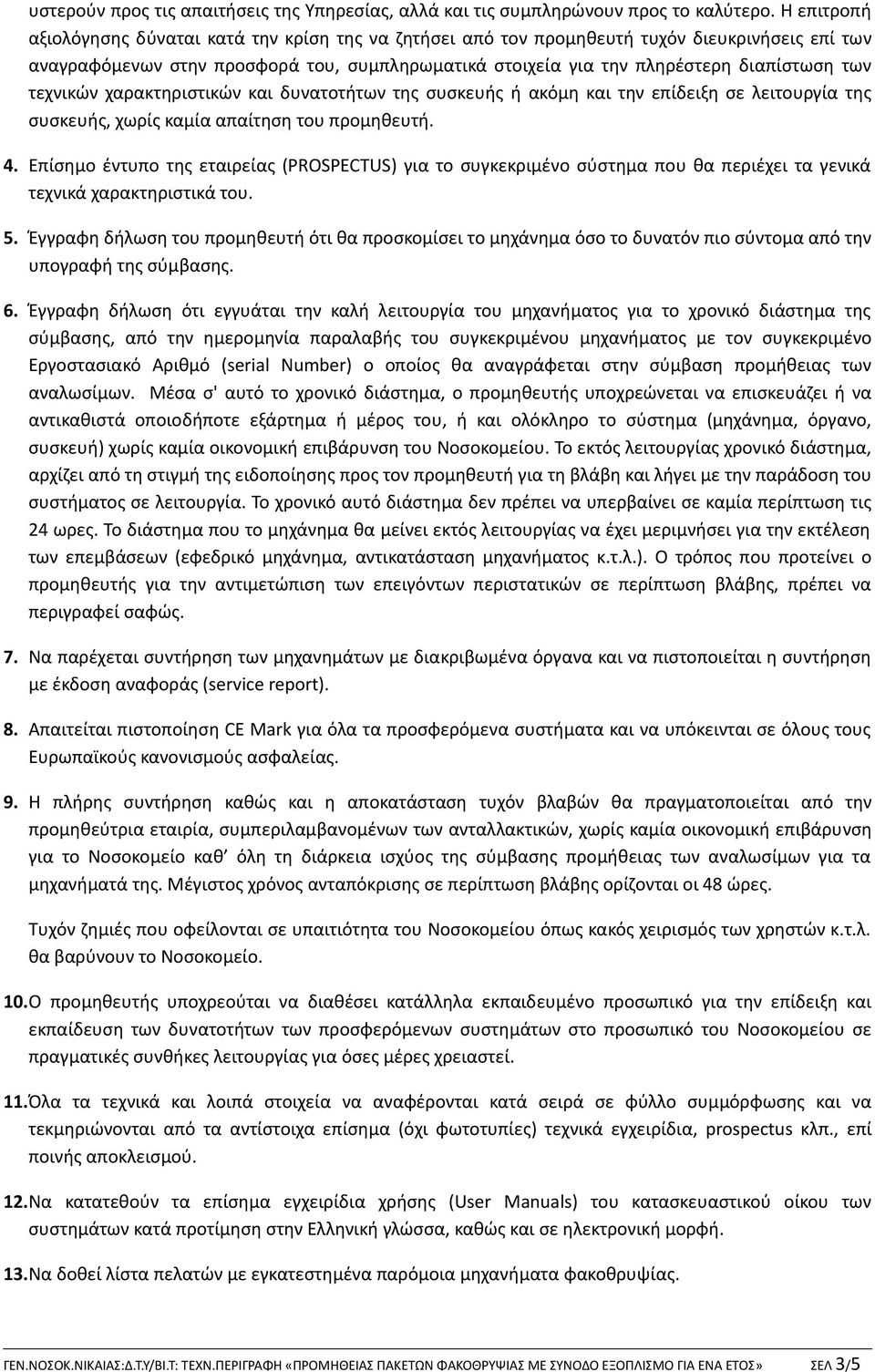 τεχνικών χαρακτηριστικών και δυνατοτήτων της συσκευής ή ακόμη και την επίδειξη σε λειτουργία της συσκευής, χωρίς καμία απαίτηση του προμηθευτή. 4.