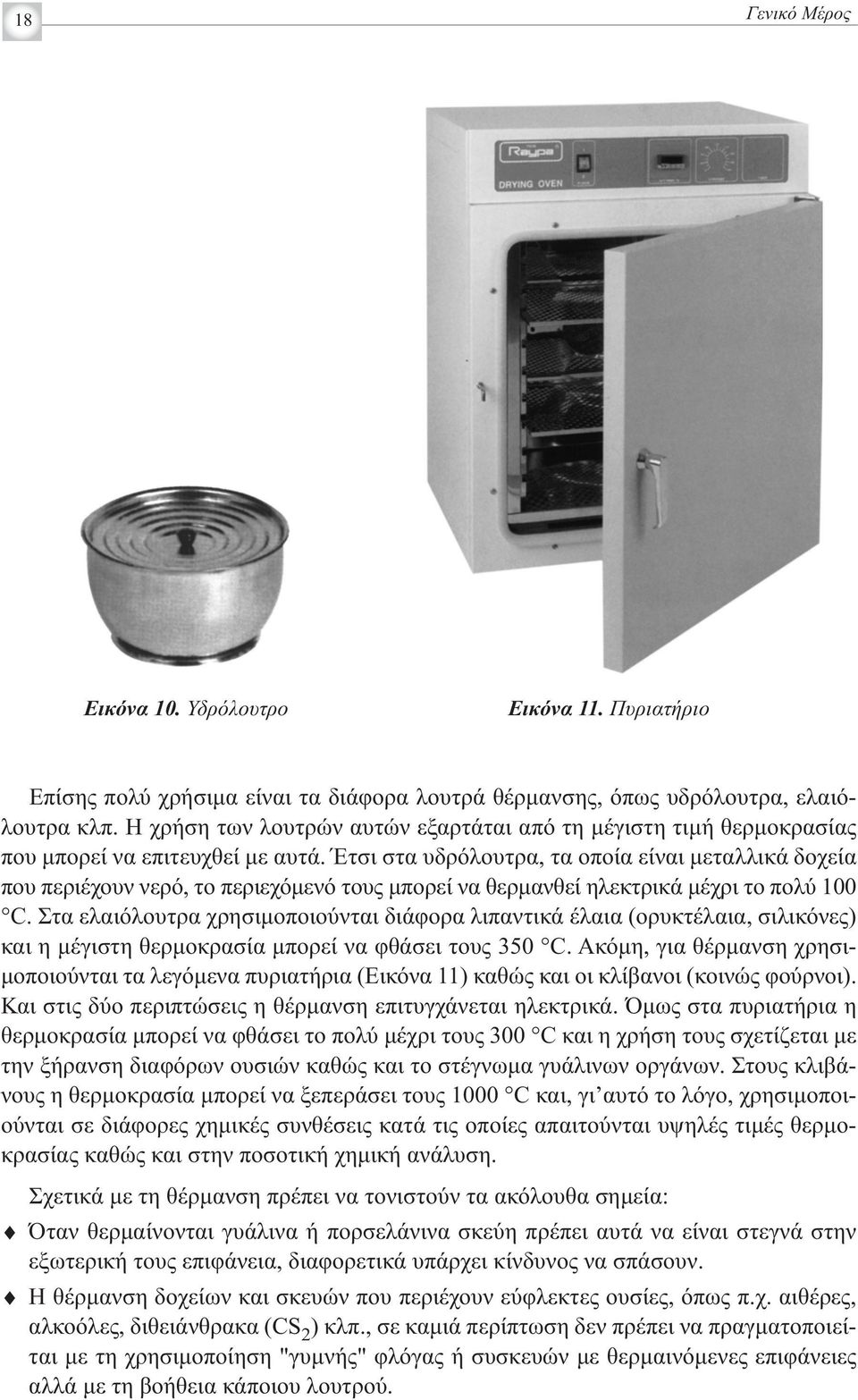 Έτσι στα υδρόλουτρα, τα οποία είναι μεταλλικά δοχεία που περιέχουν νερό, το περιεχόμενό τους μπορεί να θερμανθεί ηλεκτρικά μέχρι το πολύ 100 C.