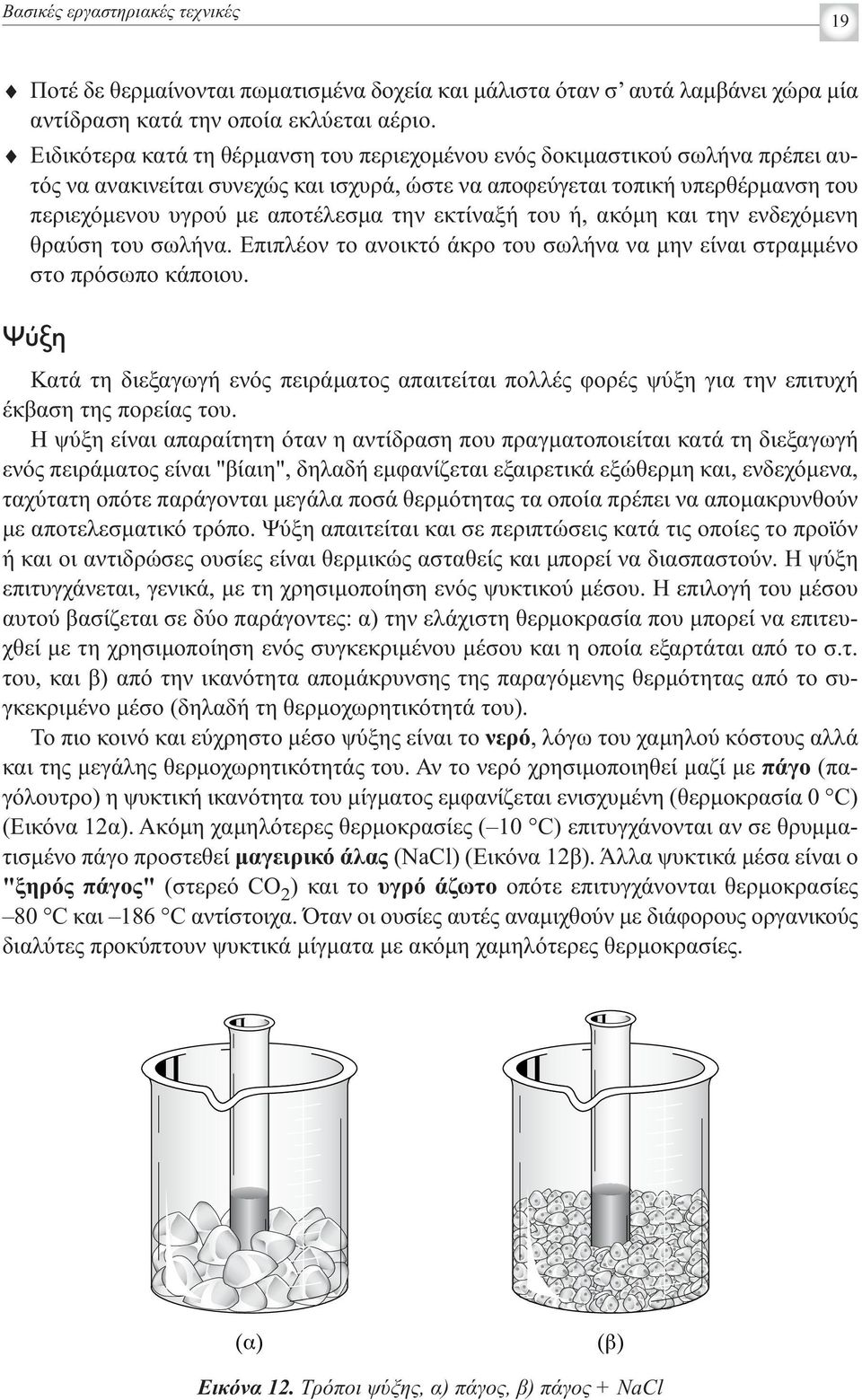 εκτίναξή του ή, ακόμη και την ενδεχόμενη θραύση του σωλήνα. Επιπλέον το ανοικτό άκρο του σωλήνα να μην είναι στραμμένο στο πρόσωπο κάποιου.