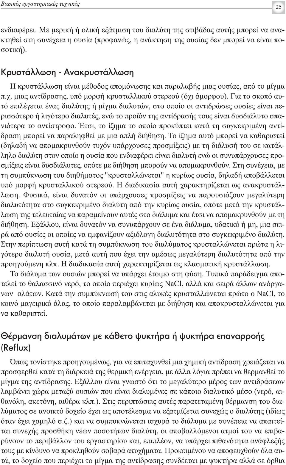 KÚ ÛÙ ÏÏˆÛË - AÓ ÎÚ ÛÙ ÏÏˆÛË Η κρυστάλλωση είναι μέθοδος απομόνωσης και παραλαβής μιας ουσίας, από το μίγμα π.χ. μιας αντίδρασης, υπό μορφή κρυσταλλικού στερεού (όχι άμορφου).