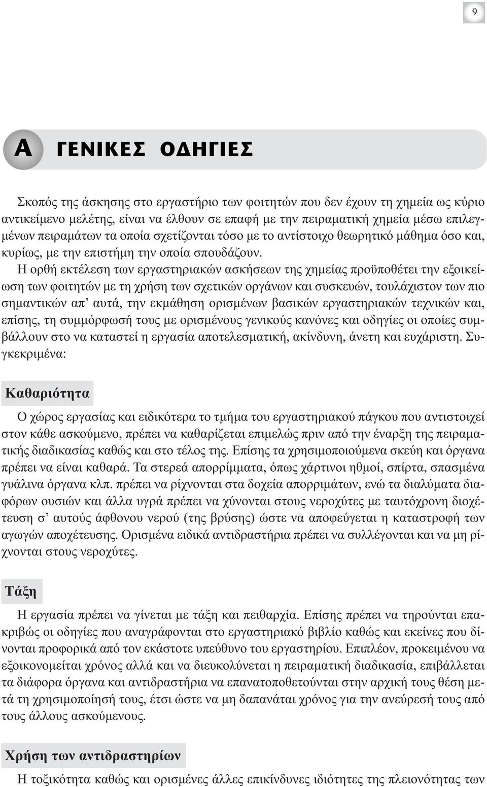 Η ορθή εκτέλεση των εργαστηριακών ασκήσεων της χημείας προϋποθέτει την εξοικείωση των φοιτητών με τη χρήση των σχετικών οργάνων και συσκευών, τουλάχιστον των πιο σημαντικών απ αυτά, την εκμάθηση