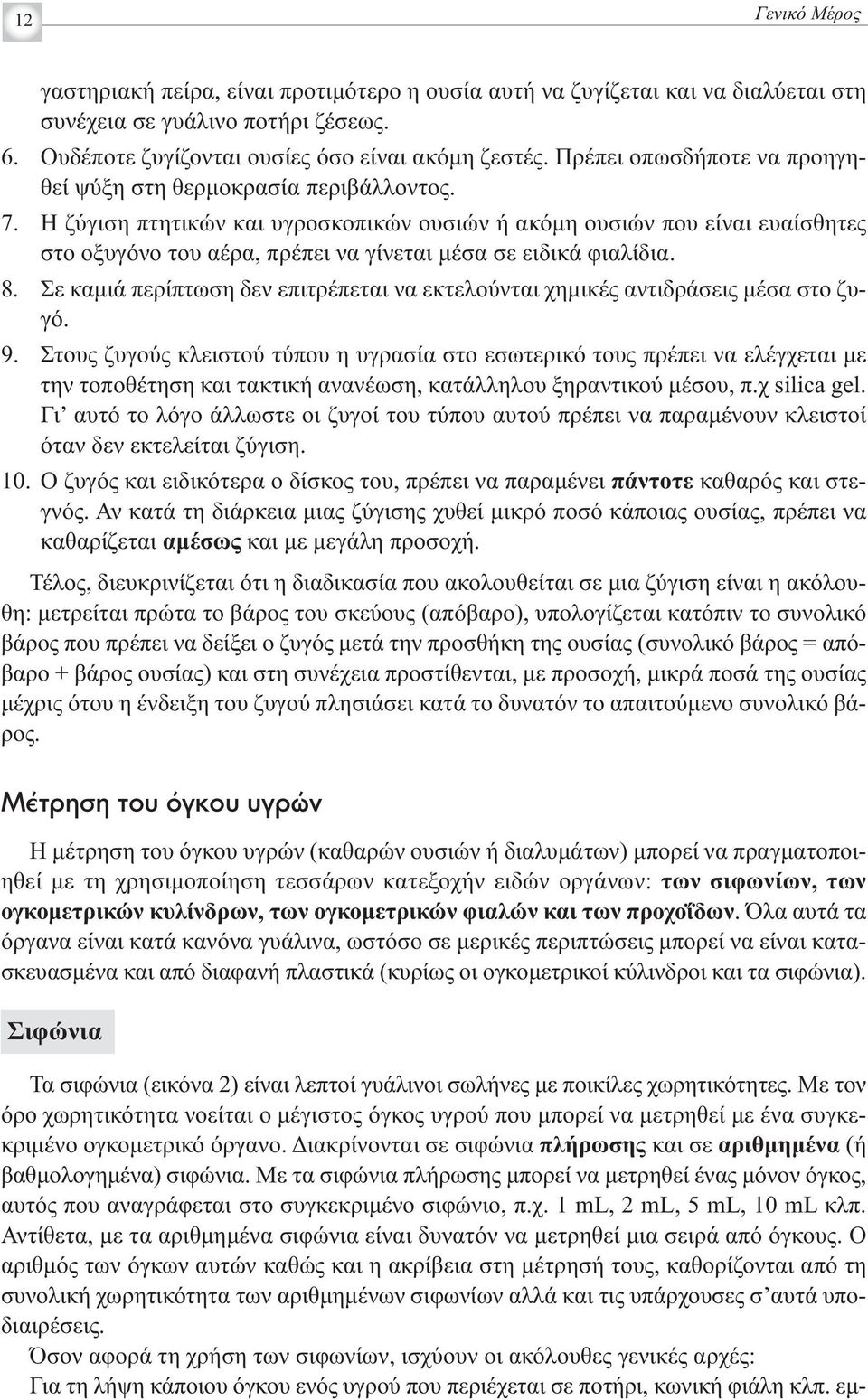 Η ζύγιση πτητικών και υγροσκοπικών ουσιών ή ακόμη ουσιών που είναι ευαίσθητες στο οξυγόνο του αέρα, πρέπει να γίνεται μέσα σε ειδικά φιαλίδια. 8.