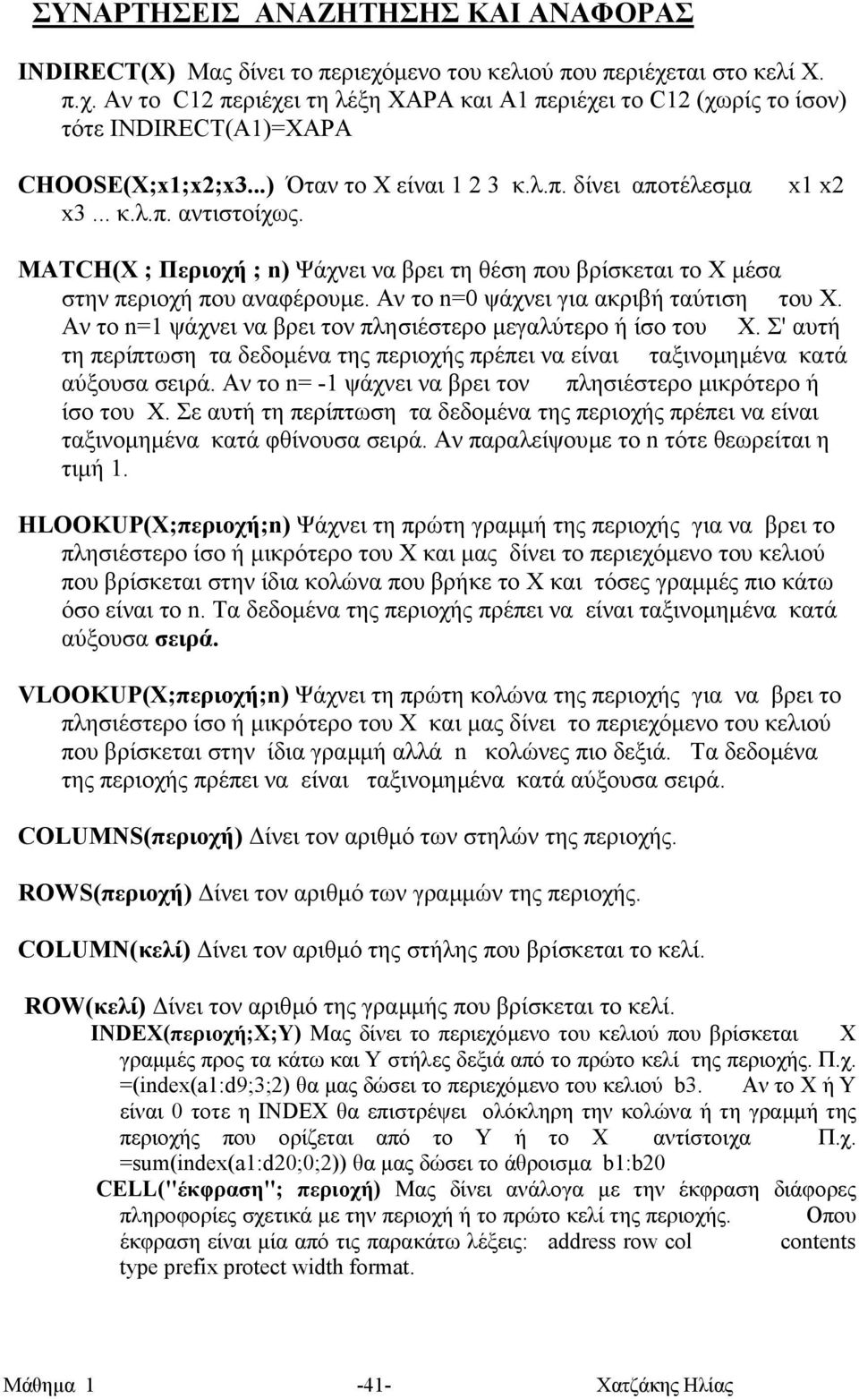 Αν το n=0 ψάχνει για ακριβή ταύτιση του Χ. Αν το n=1 ψάχνει να βρει τον πλησιέστερο µεγαλύτερο ή ίσο του Χ.