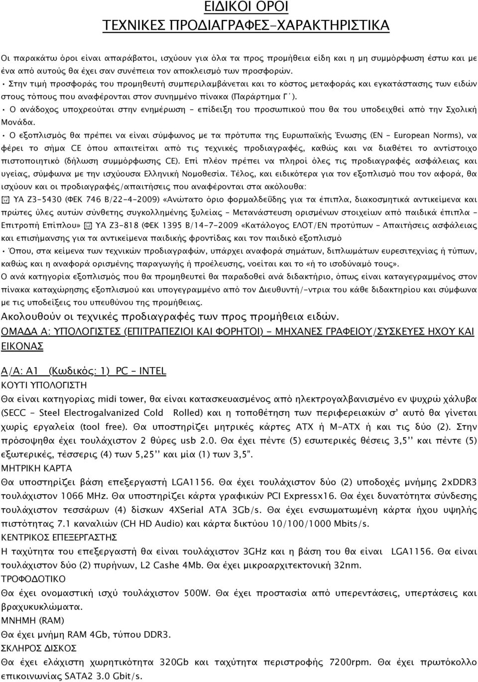 Ο ανάδοχος υποχρεούται στην ενηµέρωση - επίδειξη του προσωπικού που θα του υποδειχθεί από την Σχολική Μονάδα.