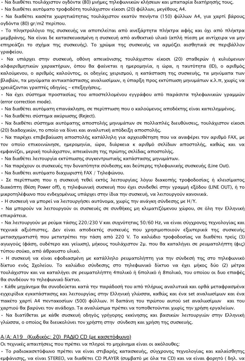 Το πληκτρολόγιο της συσκευής να αποτελείται από ανεξάρτητα πλήκτρα αφής και όχι από πλήκτρα µεµβράνης.