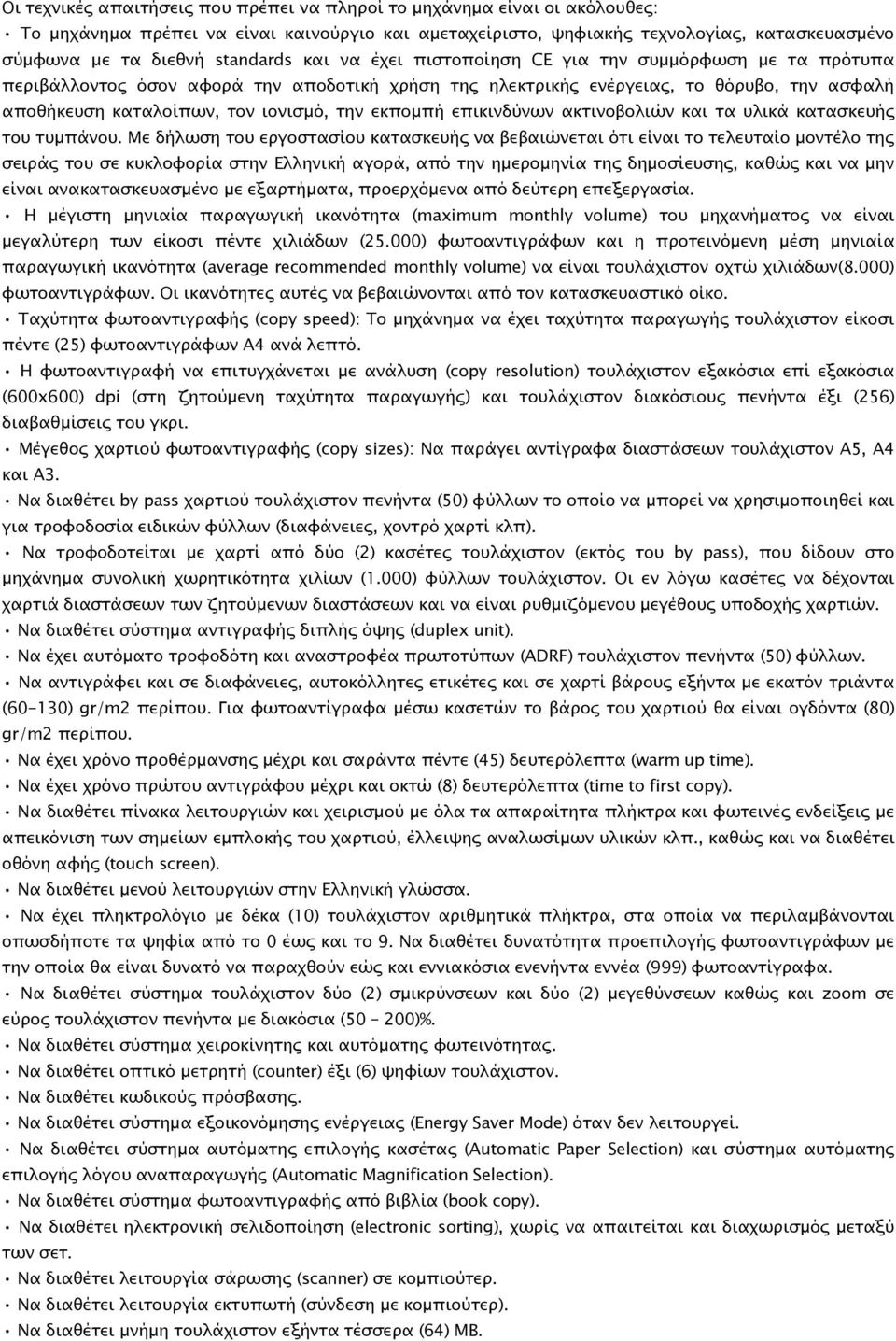 την εκποµπή επικινδύνων ακτινοβολιών και τα υλικά κατασκευής του τυµπάνου.