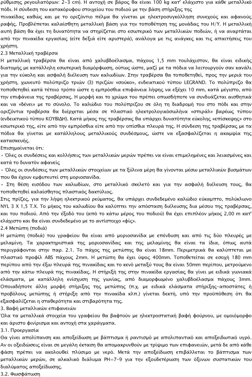 Προβλέπεται καλαίσθητη µεταλλική βάση για την τοποθέτηση της µονάδας του Η/Υ.