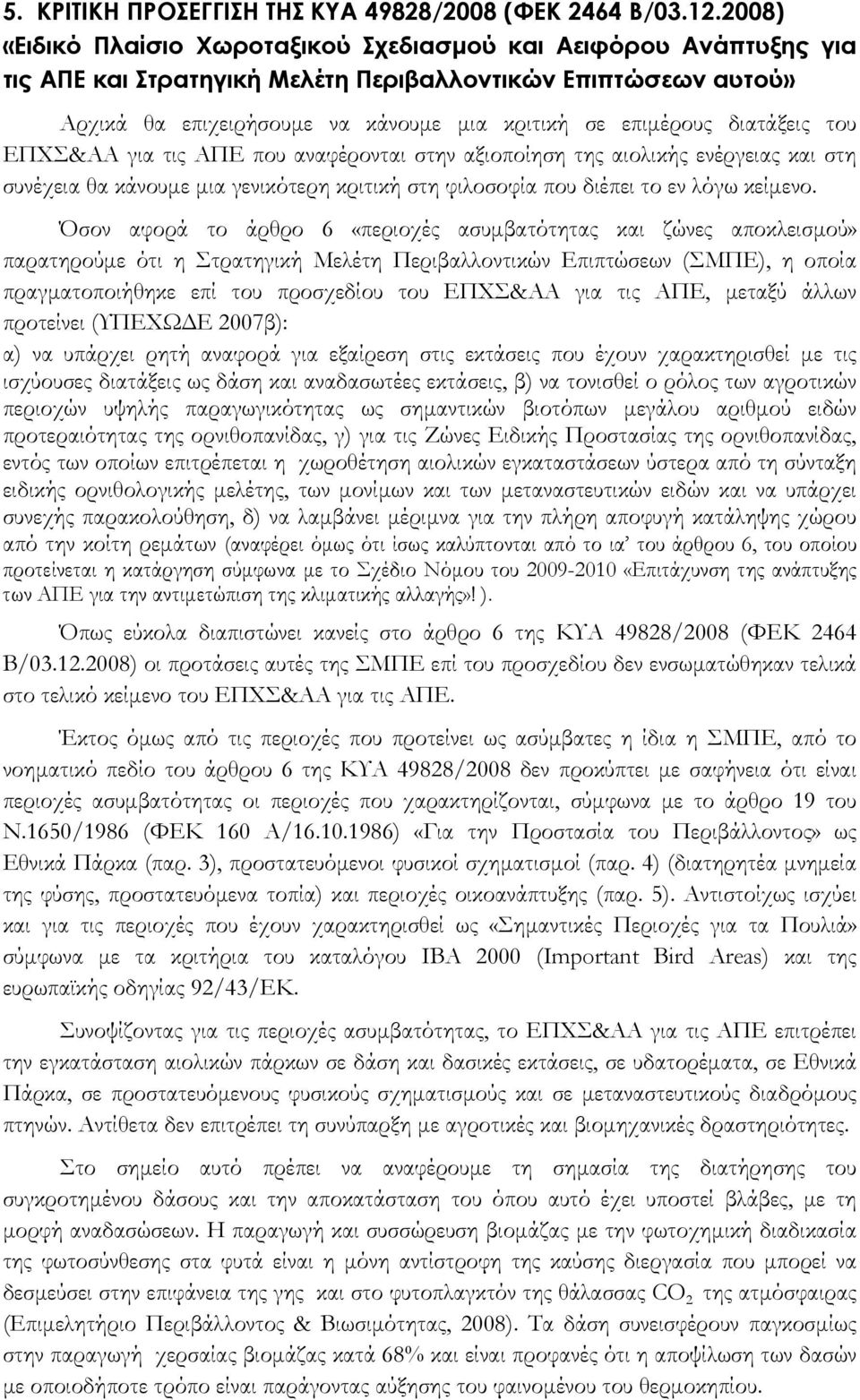 διατάξεις του ΕΠΧΣ&ΑΑ για τις ΑΠΕ που αναφέρονται στην αξιοποίηση της αιολικής ενέργειας και στη συνέχεια θα κάνουμε μια γενικότερη κριτική στη φιλοσοφία που διέπει το εν λόγω κείμενο.