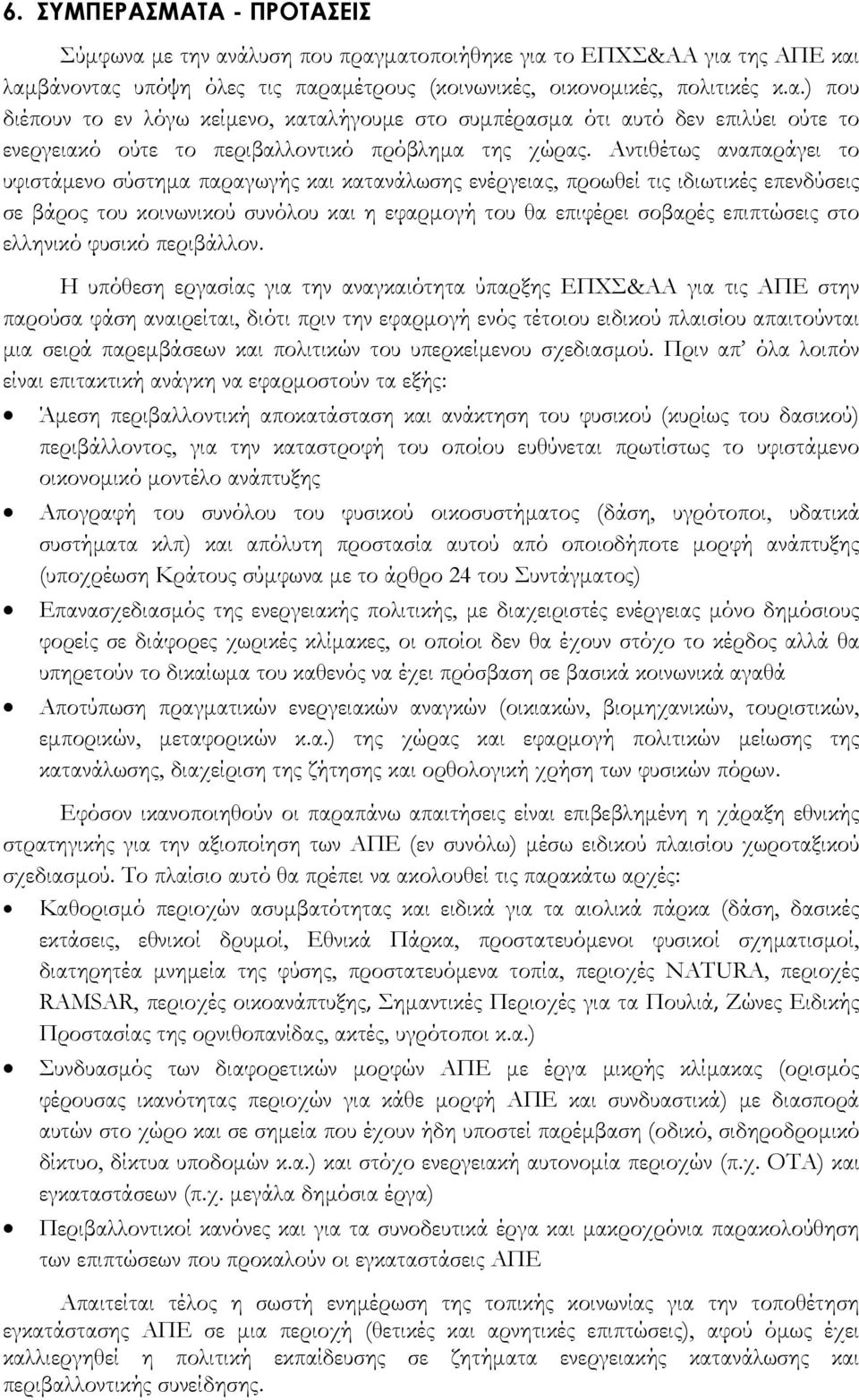 ελληνικό φυσικό περιβάλλον.