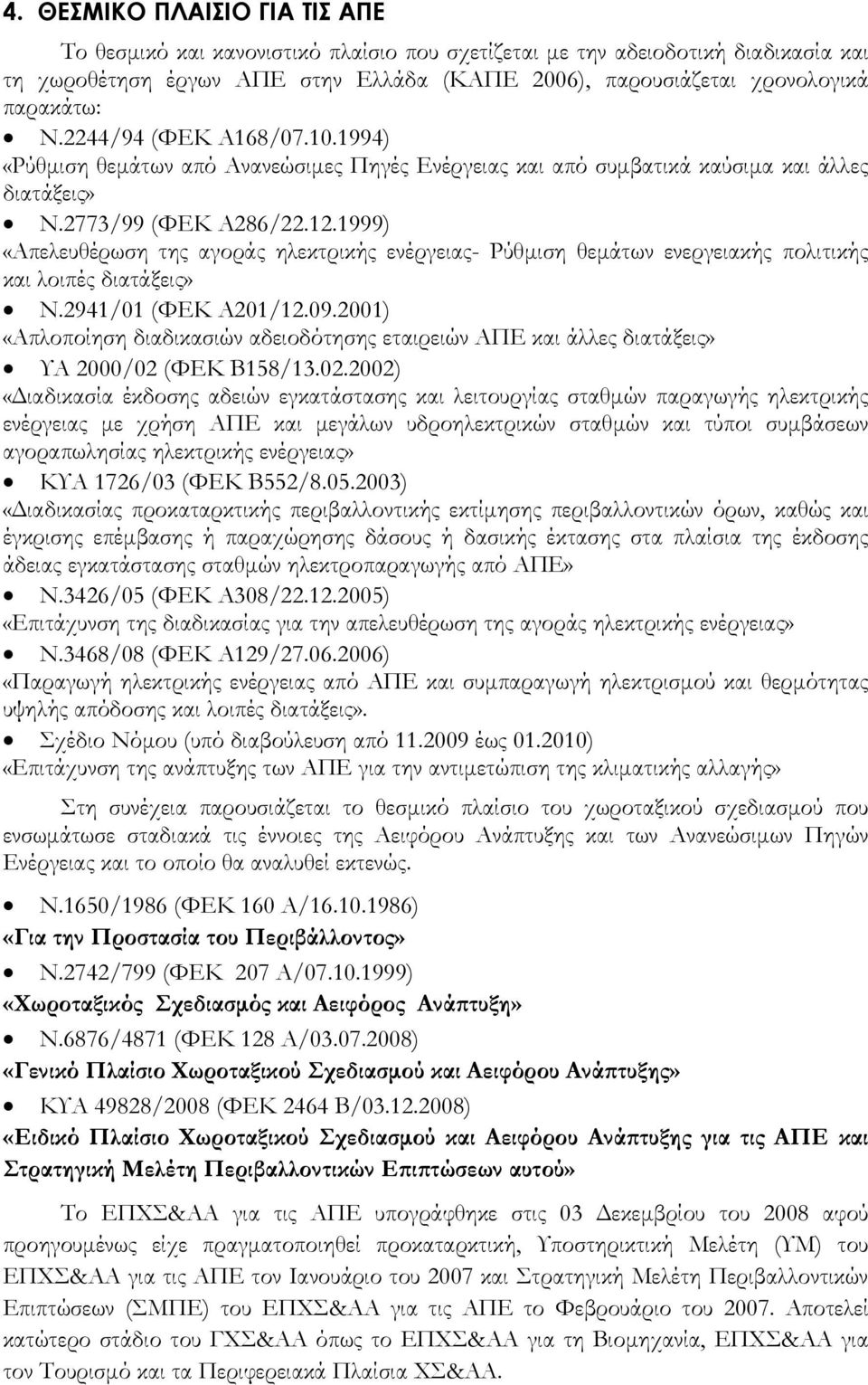 1999) «Απελευθέρωση της αγοράς ηλεκτρικής ενέργειας- Ρύθμιση θεμάτων ενεργειακής πολιτικής και λοιπές διατάξεις» Ν.2941/01 (ΦΕΚ Α201/12.09.