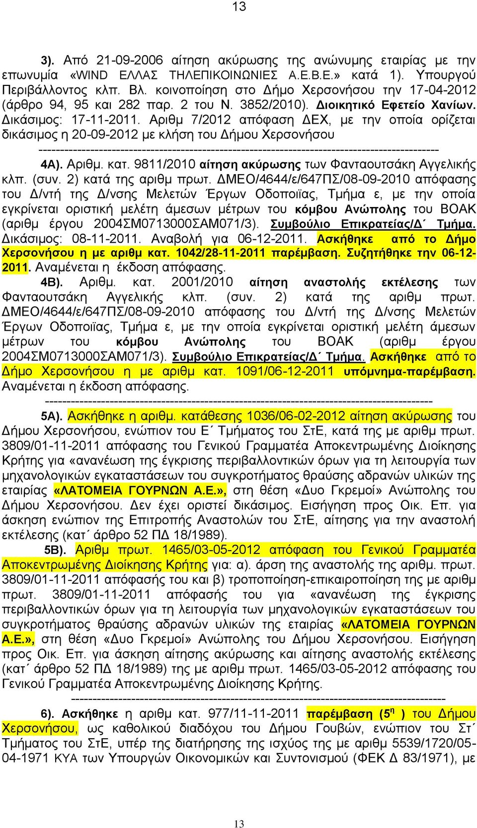 Αριθμ 7/2012 απόφαση ΔΕΧ, με την οποία ορίζεται δικάσιμος η 20-09-2012 με κλήση του Δήμου Χερσονήσου --------------------------------------------------------------------------------------------- 4Α).