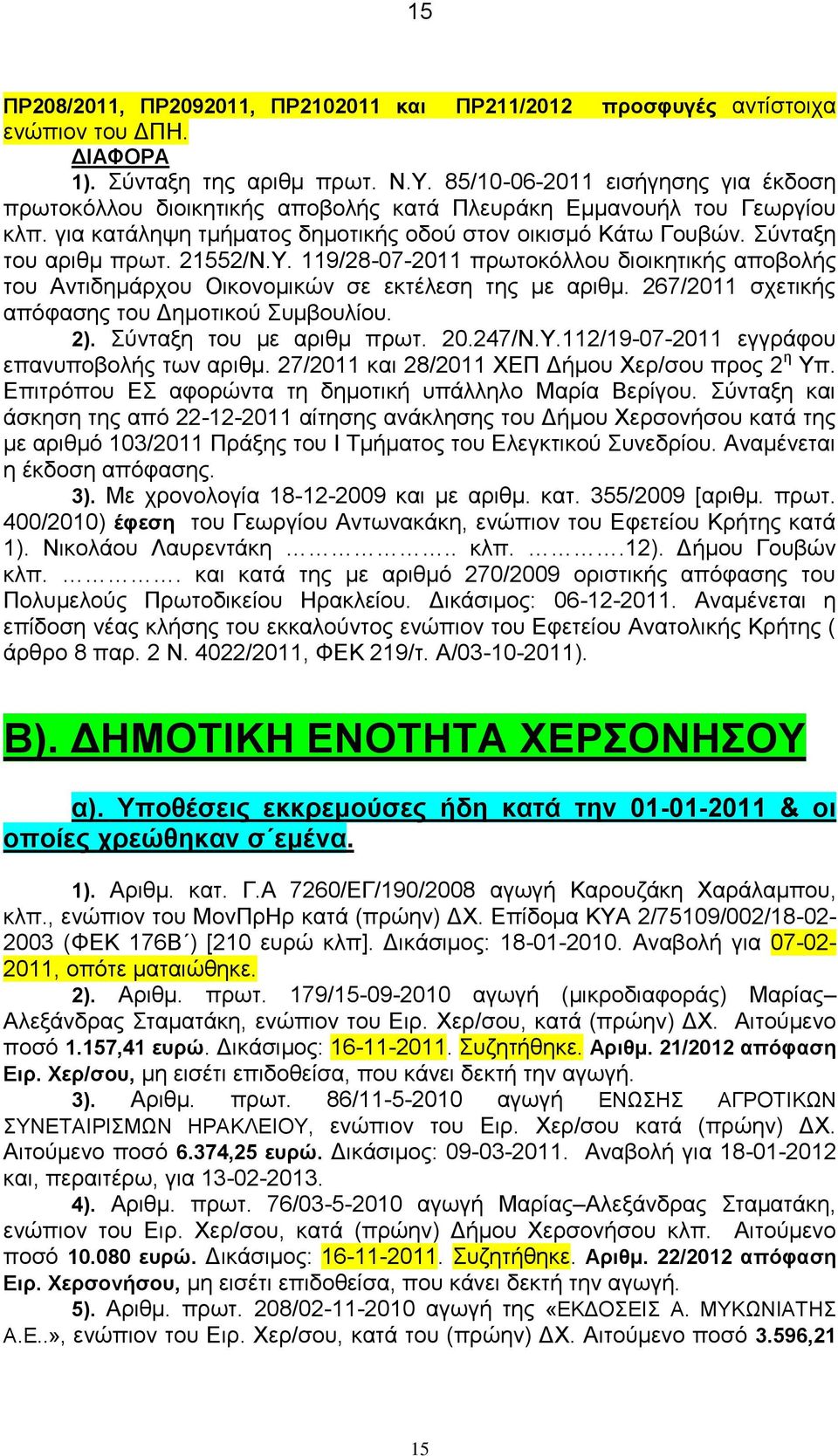 21552/Ν.Υ. 119/28-07-2011 πρωτοκόλλου διοικητικής αποβολής του Αντιδημάρχου Οικονομικών σε εκτέλεση της με αριθμ. 267/2011 σχετικής απόφασης του Δημοτικού Συμβουλίου. 2). Σύνταξη του με αριθμ πρωτ.