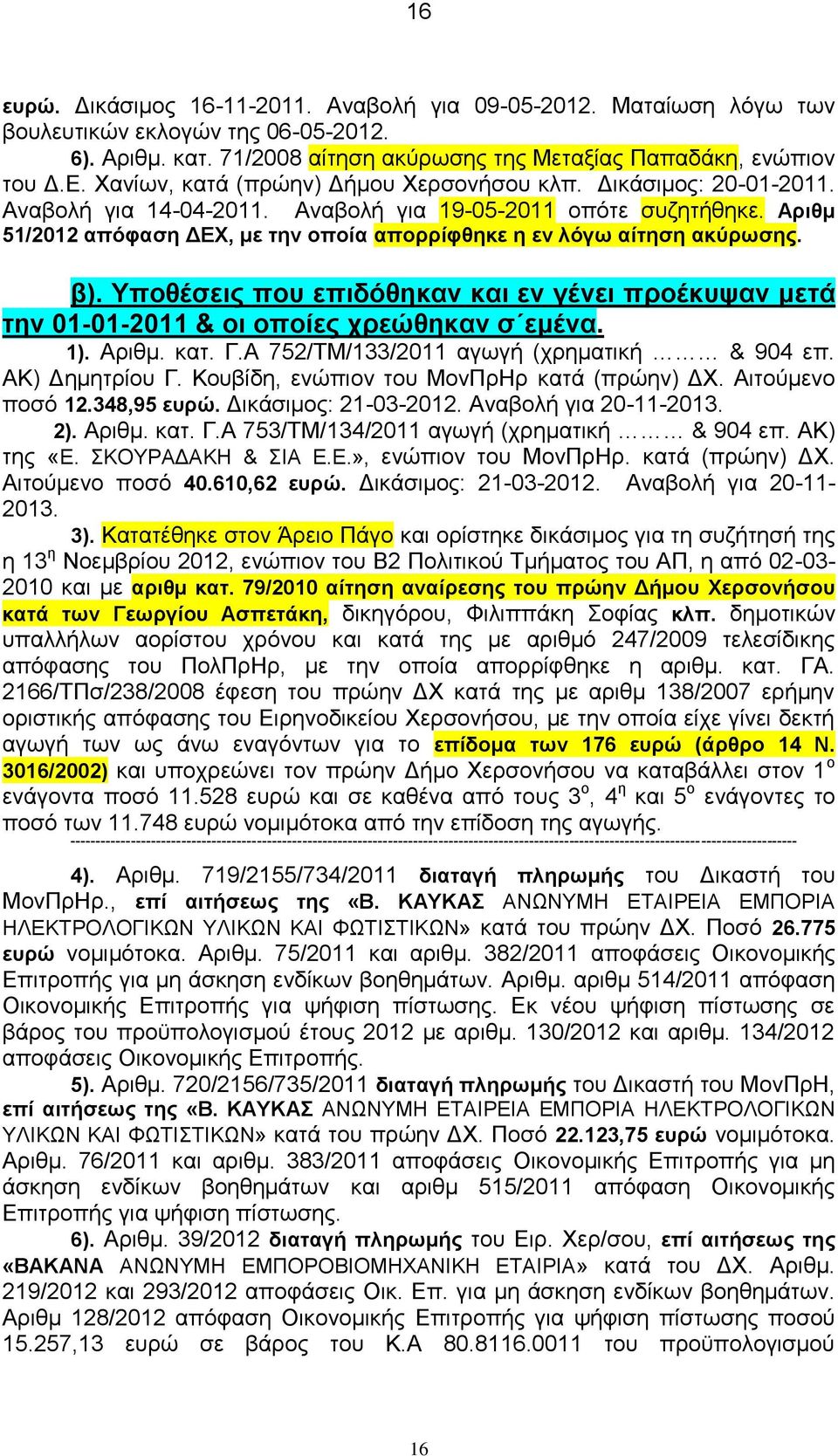 Αριθμ 51/2012 απόφαση ΔΕΧ, με την οποία απορρίφθηκε η εν λόγω αίτηση ακύρωσης. β). Υποθέσεις που επιδόθηκαν και εν γένει προέκυψαν μετά την 01-01-2011 & οι οποίες χρεώθηκαν σ εμένα. 1). Αριθμ. κατ. Γ.