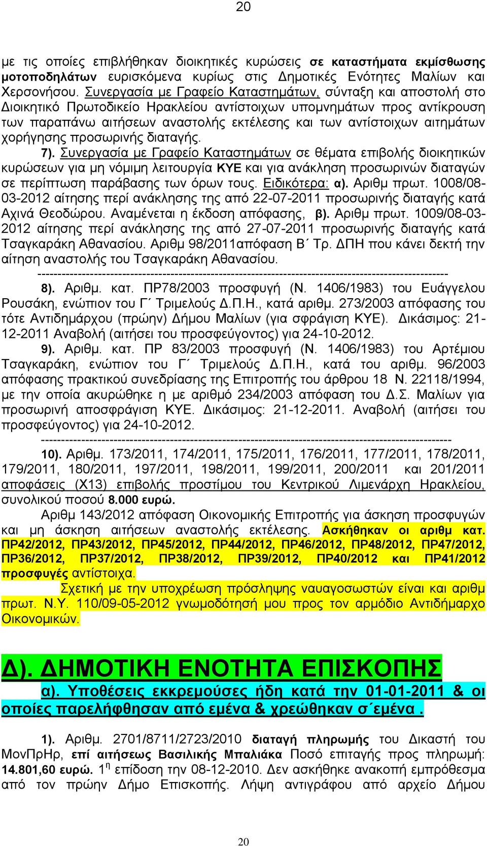 αιτημάτων χορήγησης προσωρινής διαταγής. 7).