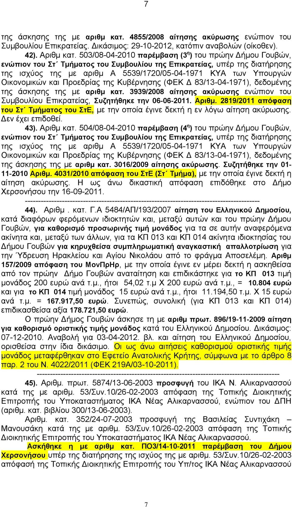 Οικονομικών και Προεδρίας της Κυβέρνησης (ΦΕΚ Δ 83/13-04-1971), δεδομένης της άσκησης της με αριθμ κατ. 3939/2008 αίτησης ακύρωσης ενώπιον του Συμβουλίου Επικρατείας, Συζητήθηκε την 06-06-2011. Αριθμ.