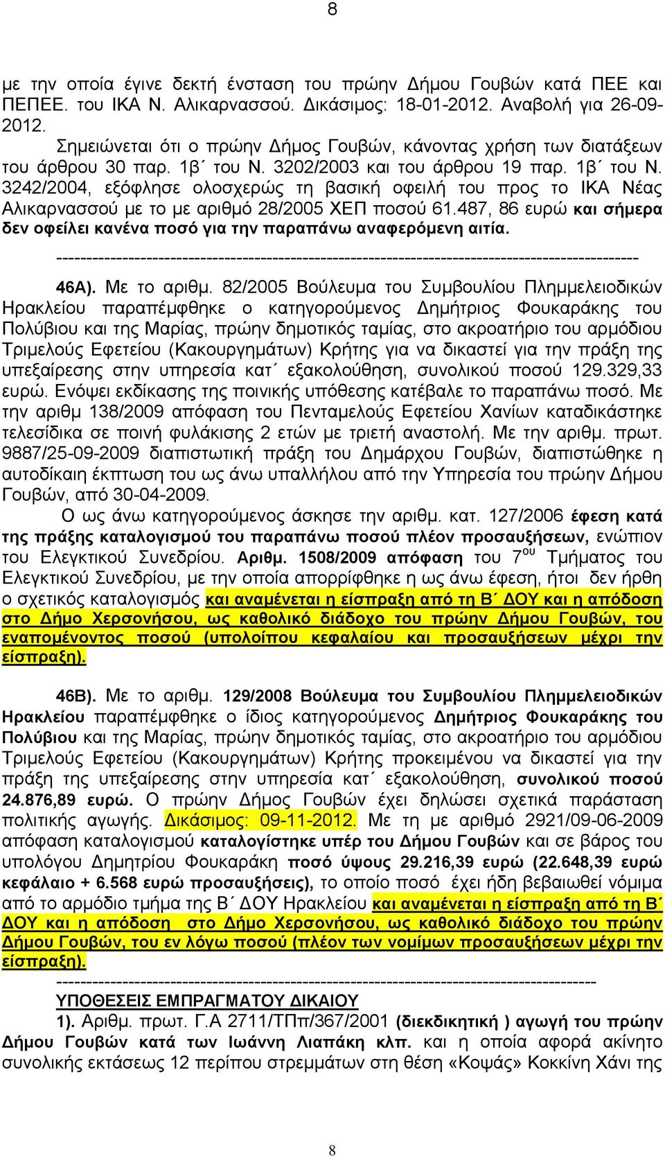 3202/2003 και του άρθρου 19 παρ. 1β του Ν. 3242/2004, εξόφλησε ολοσχερώς τη βασική οφειλή του προς το ΙΚΑ Νέας Αλικαρνασσού με το με αριθμό 28/2005 ΧΕΠ ποσού 61.