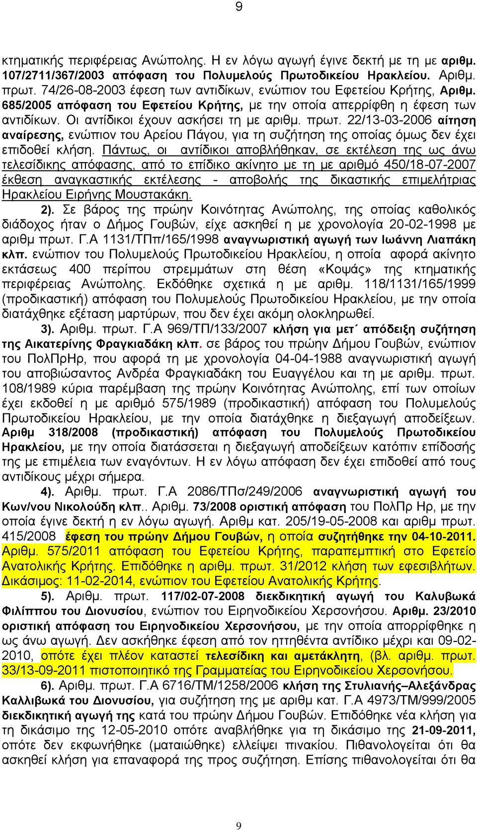 22/13-03-2006 αίτηση αναίρεσης, ενώπιον του Αρείου Πάγου, για τη συζήτηση της οποίας όμως δεν έχει επιδοθεί κλήση.