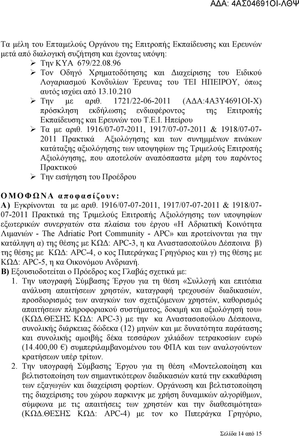 1721/22-06-2011 (ΑΔΑ:4Α3Υ4691ΟΙ-Χ) πρόσκληση εκδήλωσης ενδιαφέροντος της Επιτροπής Εκπαίδευσης και Ερευνών του Τ.Ε.Ι. Ηπείρου Τα με αριθ.