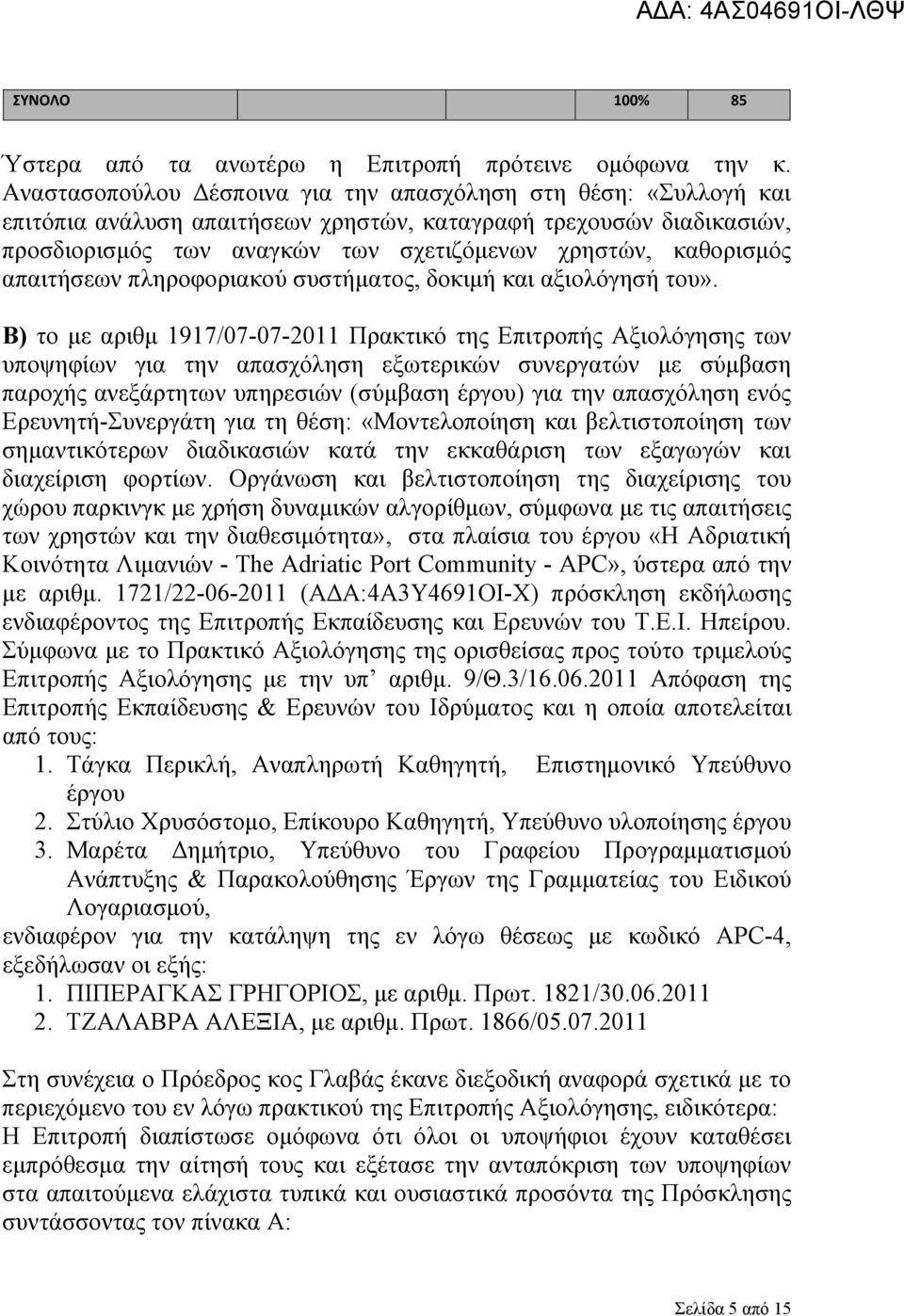 απαιτήσεων πληροφοριακού συστήματος, δοκιμή και αξιολόγησή του».