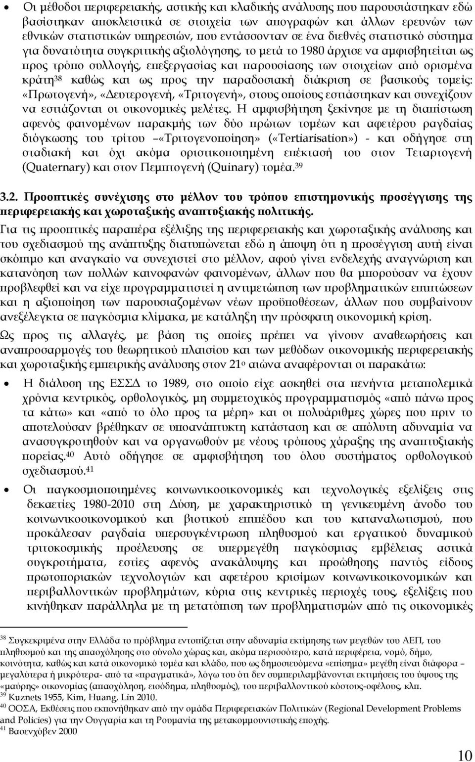 38 καθώς και ως προς την παραδοσιακή διάκριση σε βασικούς τομείς: «Πρωτογενή», «Δευτερογενή, «Σριτογενή», στους οποίους εστιάστηκαν και συνεχίζουν να εστιάζονται οι οικονομικές μελέτες.