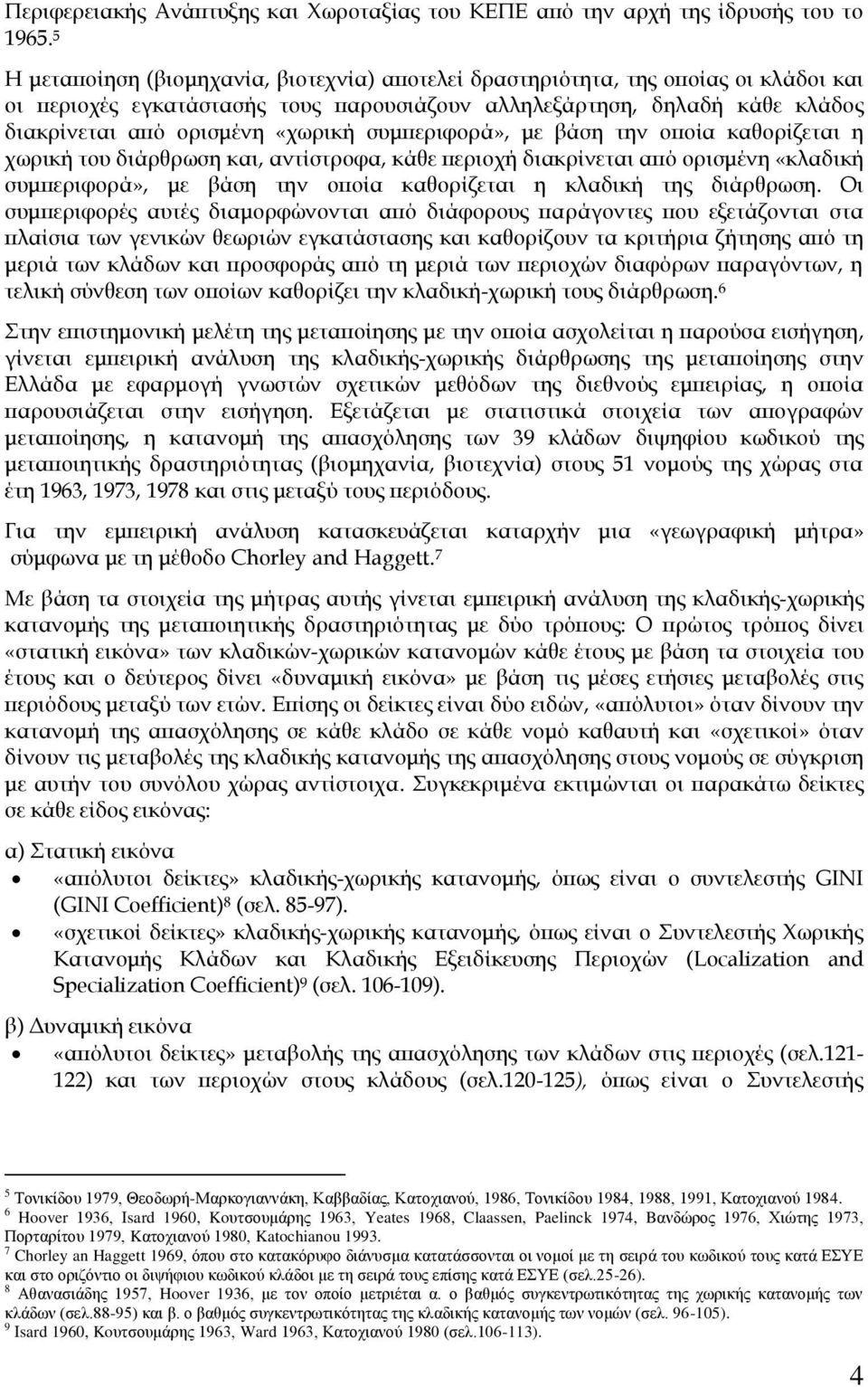 συμπεριφορά», με βάση την οποία καθορίζεται η χωρική του διάρθρωση και, αντίστροφα, κάθε περιοχή διακρίνεται από ορισμένη «κλαδική συμπεριφορά», με βάση την οποία καθορίζεται η κλαδική της διάρθρωση.