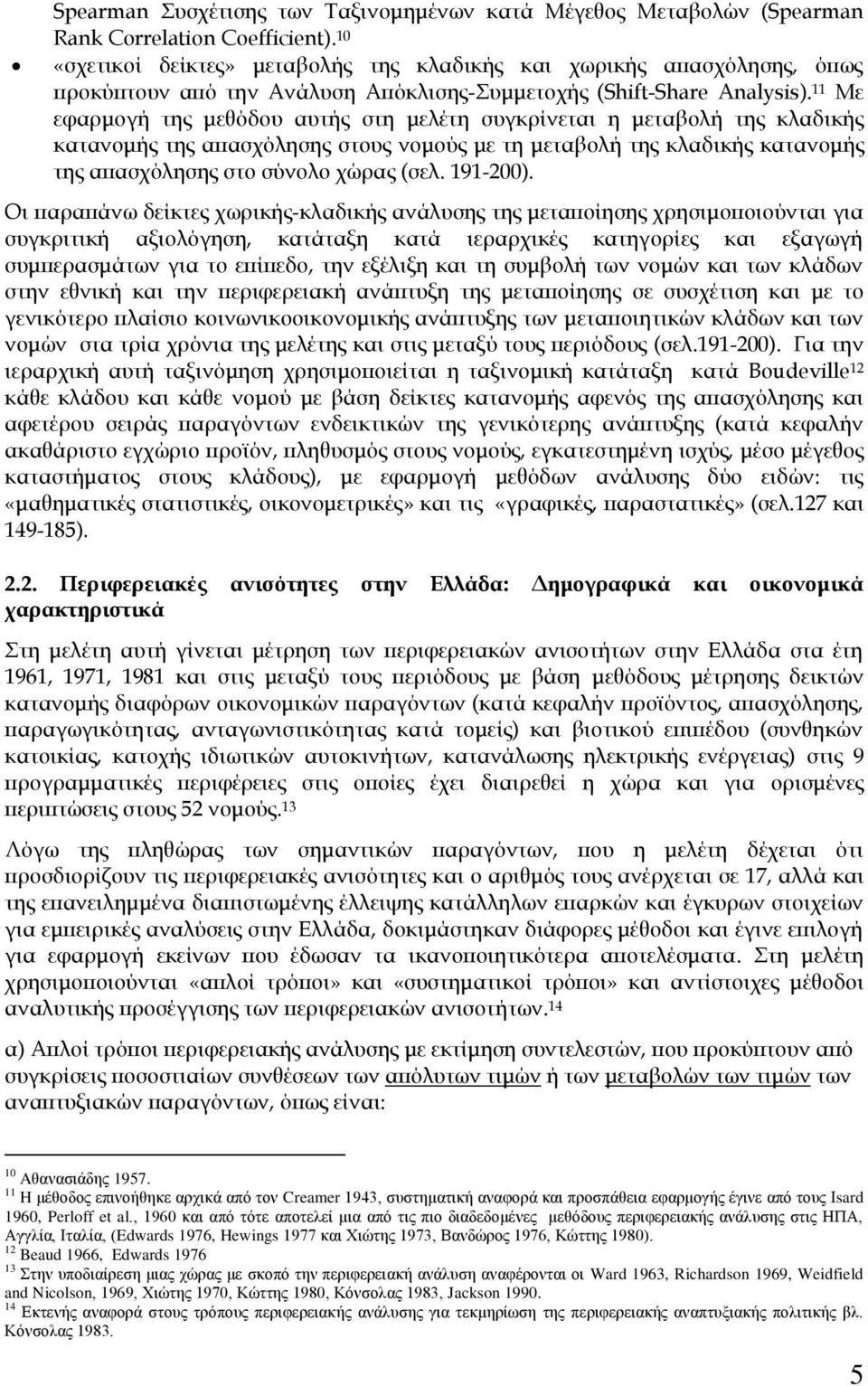 11 Με εφαρμογή της μεθόδου αυτής στη μελέτη συγκρίνεται η μεταβολή της κλαδικής κατανομής της απασχόλησης στους νομούς με τη μεταβολή της κλαδικής κατανομής της απασχόλησης στο σύνολο χώρας (σελ.