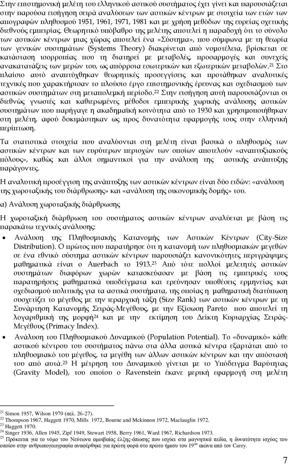 Θεωρητικό υπόβαθρο της μελέτης αποτελεί η παραδοχή ότι το σύνολο των αστικών κέντρων μιας χώρας αποτελεί ένα «ύστημα», που σύμφωνα με τη θεωρία των γενικών συστημάτων (Systems Theory) διακρίνεται από