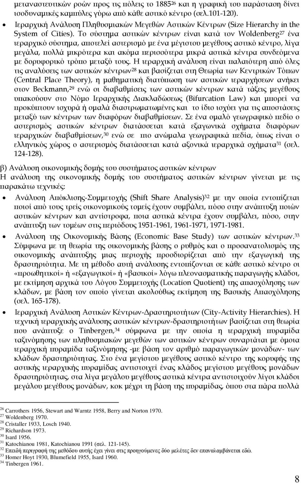 Σο σύστημα αστικών κέντρων είναι κατά τον Woldenberg 27 ένα ιεραρχικό σύστημα, αποτελεί αστερισμό με ένα μέγιστου μεγέθους αστικό κέντρο, λίγα μεγάλα, πολλά μικρότερα και ακόμα περισσότερα μικρά